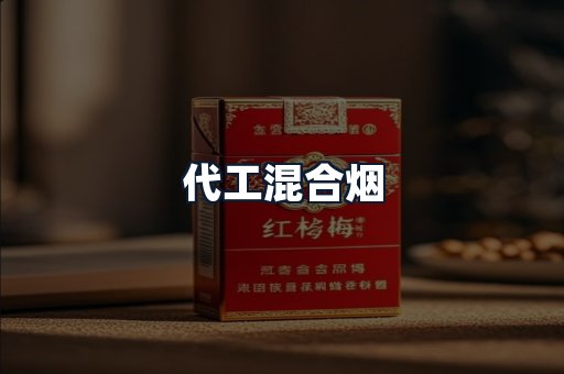 代工混合烟