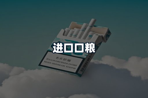 进口口粮