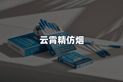 云霄精仿烟
