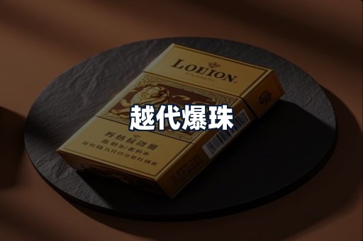 越代爆珠